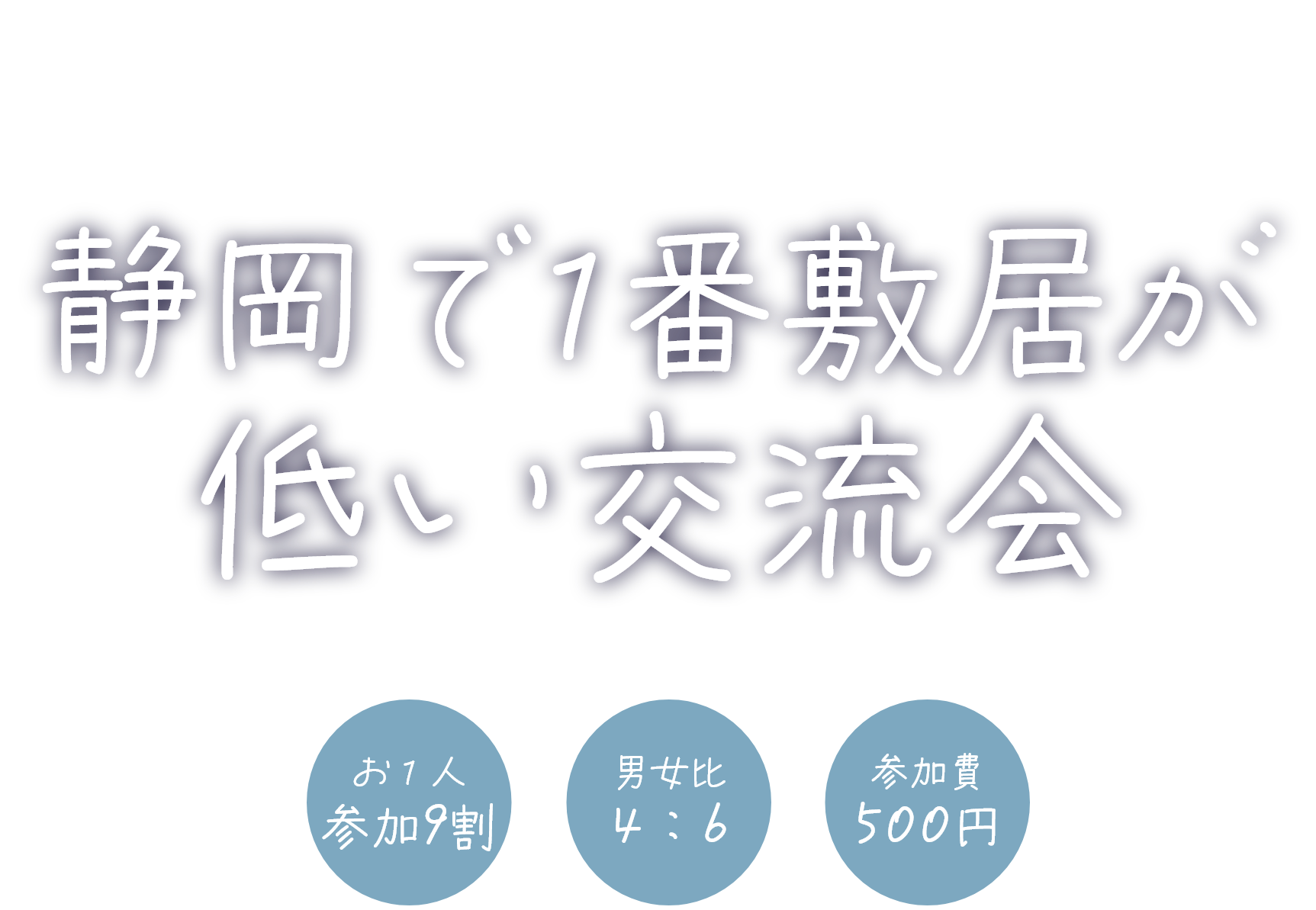 埼玉で1番敷居が低い交流会